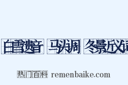 白雪遗音·马头调·冬景近义词是什么意思的图片